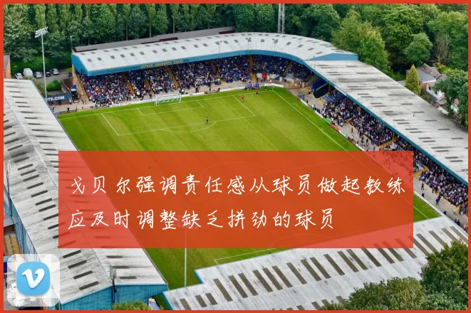 戈贝尔强调责任感从球员做起教练应及时调整缺乏拼劲的球员