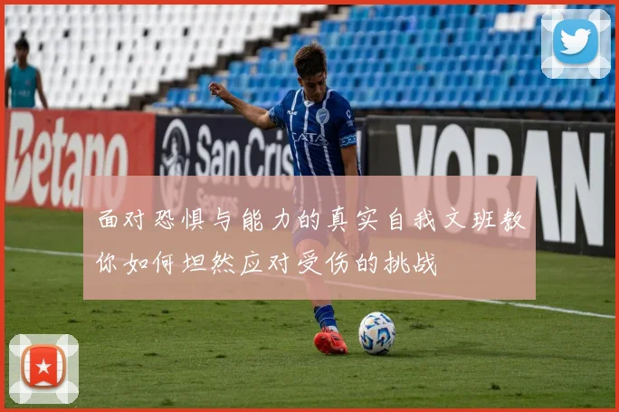 面对恐惧与能力的真实自我文班教你如何坦然应对受伤的挑战