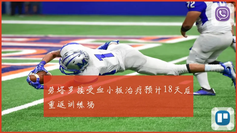 劳塔罗接受血小板治疗预计18天后重返训练场