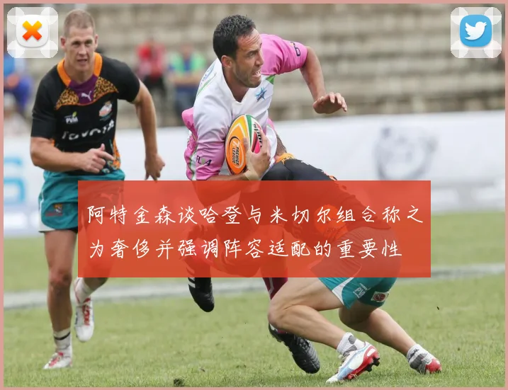 阿特金森谈哈登与米切尔组合称之为奢侈并强调阵容适配的重要性