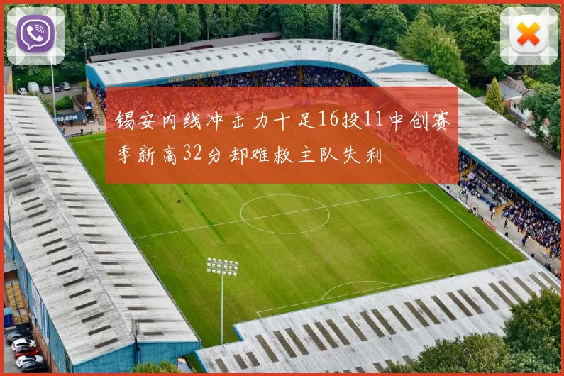 锡安内线冲击力十足16投11中创赛季新高32分却难救主队失利