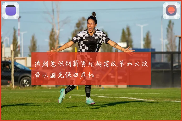 热刺意识到薪资结构需改革加大投资以避免保级危机