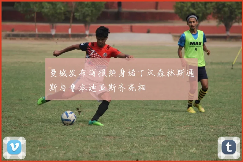 曼城发布海报热身诺丁汉森林斯通斯与鲁本迪亚斯齐亮相