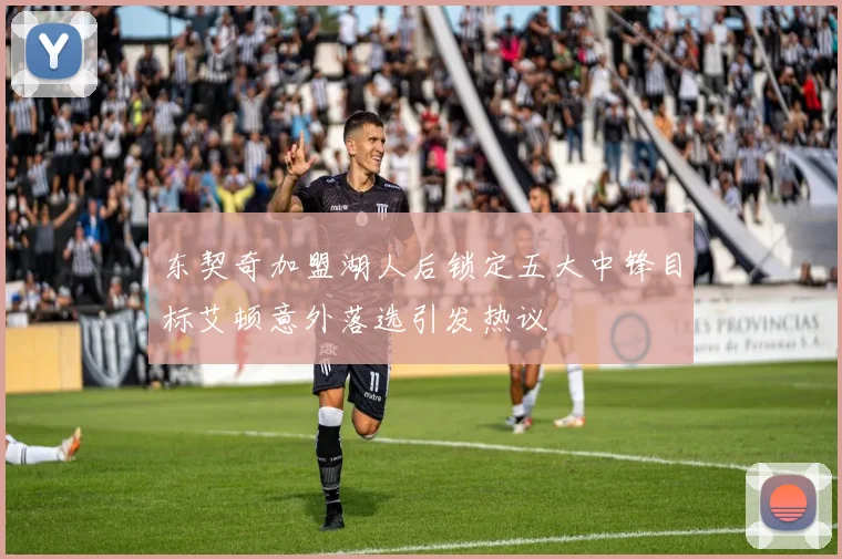 东契奇加盟湖人后锁定五大中锋目标艾顿意外落选引发热议