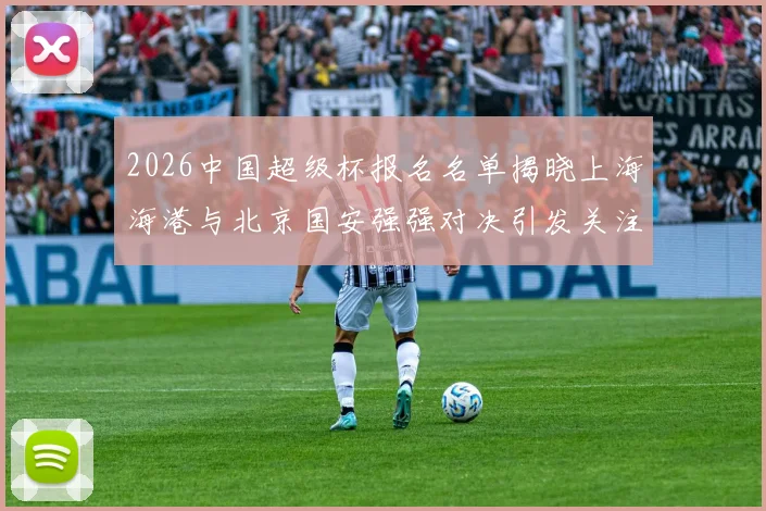 2026中国超级杯报名名单揭晓上海海港与北京国安强强对决引发关注