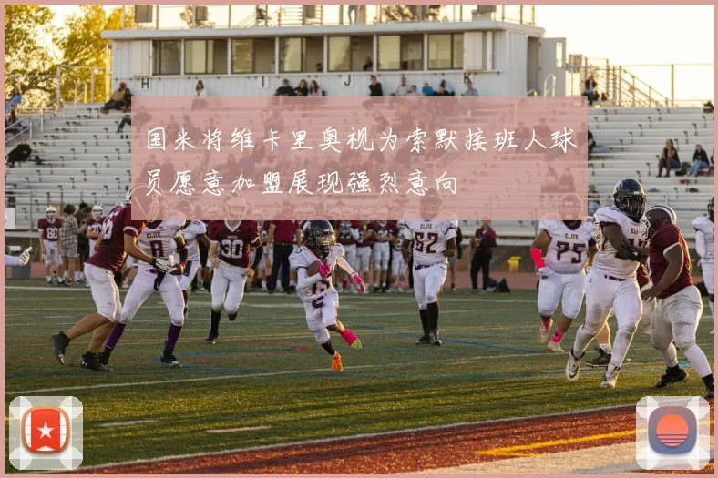 国米将维卡里奥视为索默接班人球员愿意加盟展现强烈意向