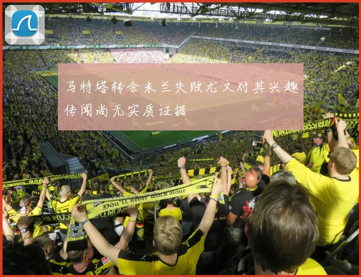 马特塔转会米兰失败尤文对其兴趣传闻尚无实质证据